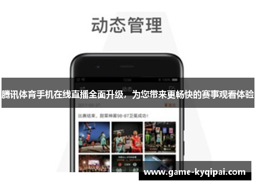 腾讯体育手机在线直播全面升级，为您带来更畅快的赛事观看体验