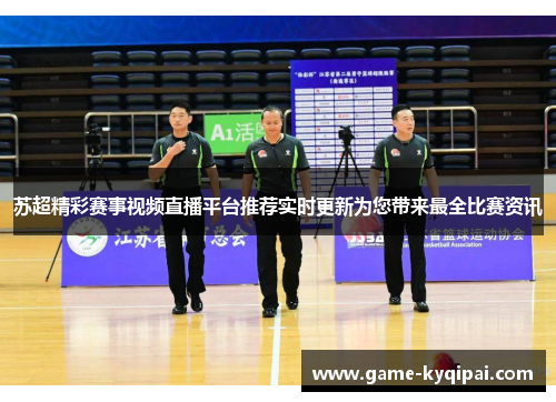苏超精彩赛事视频直播平台推荐实时更新为您带来最全比赛资讯