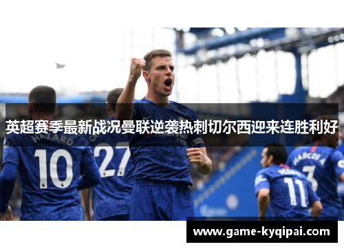英超赛季最新战况曼联逆袭热刺切尔西迎来连胜利好