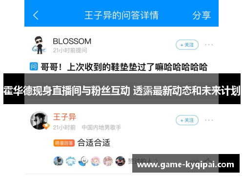 霍华德现身直播间与粉丝互动 透露最新动态和未来计划
