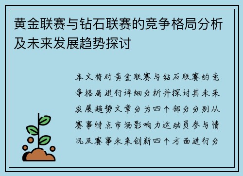 黄金联赛与钻石联赛的竞争格局分析及未来发展趋势探讨