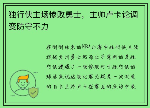 独行侠主场惨败勇士，主帅卢卡论调变防守不力