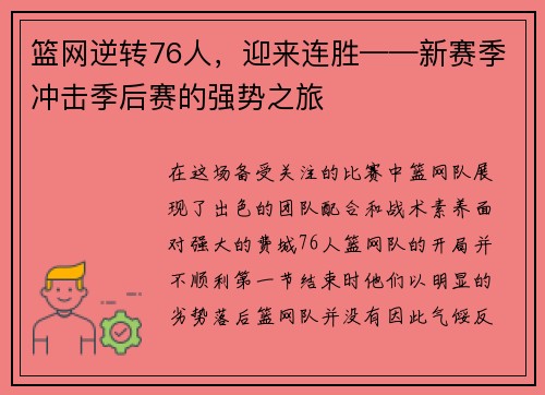 篮网逆转76人，迎来连胜——新赛季冲击季后赛的强势之旅