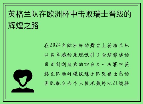 英格兰队在欧洲杯中击败瑞士晋级的辉煌之路