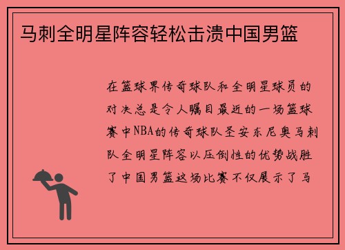 马刺全明星阵容轻松击溃中国男篮
