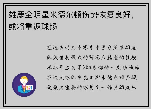雄鹿全明星米德尔顿伤势恢复良好，或将重返球场