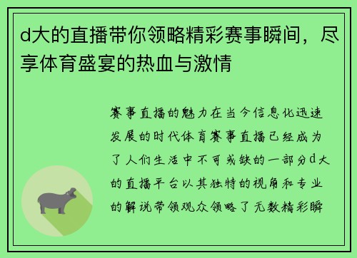 d大的直播带你领略精彩赛事瞬间，尽享体育盛宴的热血与激情