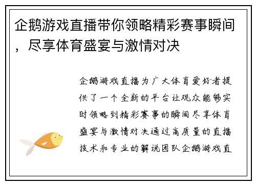 企鹅游戏直播带你领略精彩赛事瞬间，尽享体育盛宴与激情对决