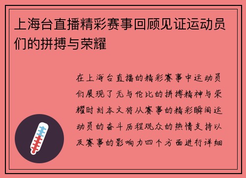 上海台直播精彩赛事回顾见证运动员们的拼搏与荣耀