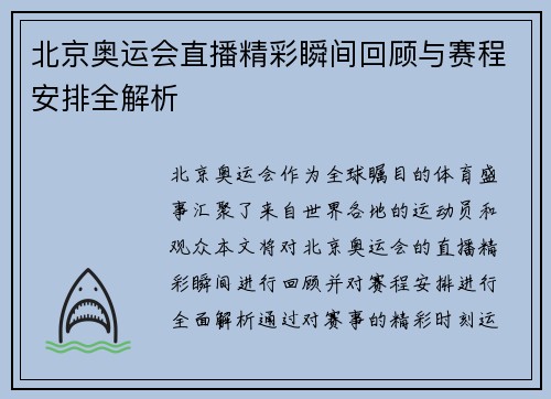北京奥运会直播精彩瞬间回顾与赛程安排全解析
