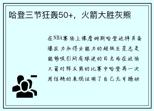 哈登三节狂轰50+，火箭大胜灰熊