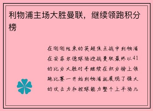 利物浦主场大胜曼联，继续领跑积分榜
