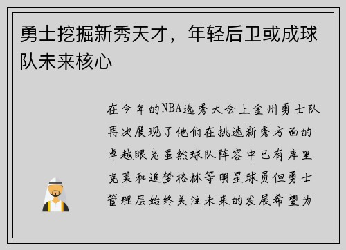勇士挖掘新秀天才，年轻后卫或成球队未来核心