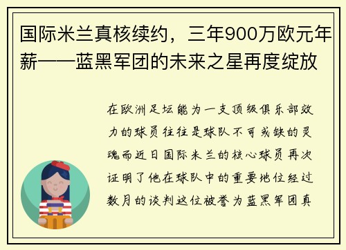 国际米兰真核续约，三年900万欧元年薪——蓝黑军团的未来之星再度绽放