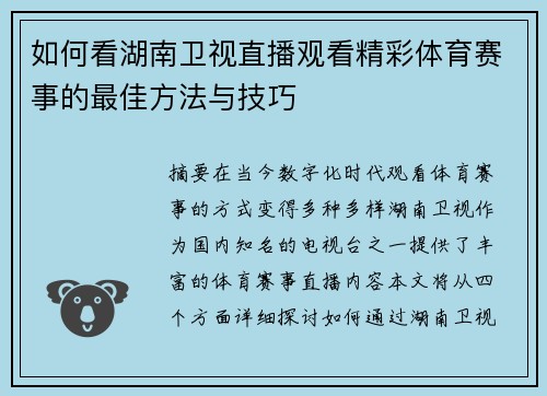 如何看湖南卫视直播观看精彩体育赛事的最佳方法与技巧
