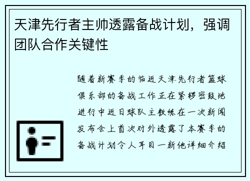 天津先行者主帅透露备战计划，强调团队合作关键性