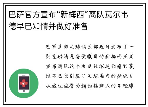 巴萨官方宣布“新梅西”离队瓦尔韦德早已知情并做好准备