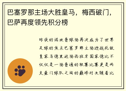 巴塞罗那主场大胜皇马，梅西破门，巴萨再度领先积分榜