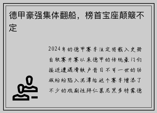 德甲豪强集体翻船，榜首宝座颠簸不定