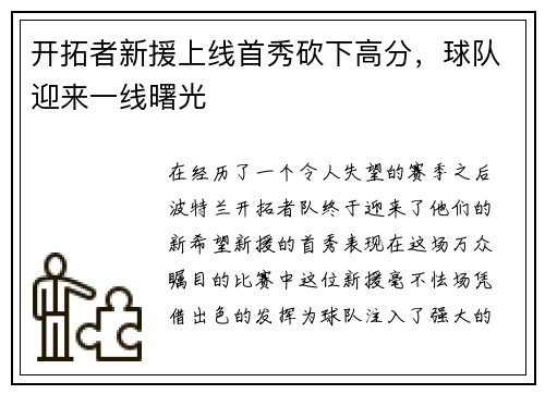 开拓者新援上线首秀砍下高分，球队迎来一线曙光