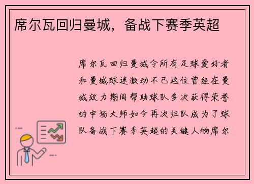 席尔瓦回归曼城，备战下赛季英超