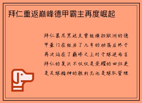 拜仁重返巅峰德甲霸主再度崛起