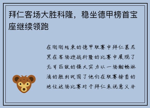 拜仁客场大胜科隆，稳坐德甲榜首宝座继续领跑