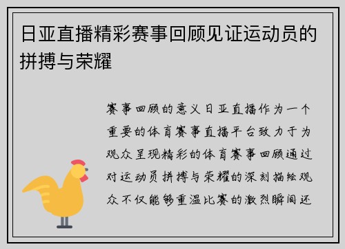 日亚直播精彩赛事回顾见证运动员的拼搏与荣耀