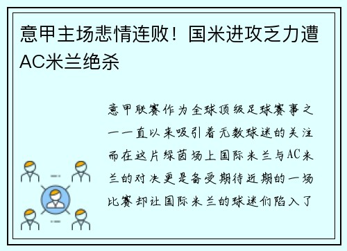 意甲主场悲情连败！国米进攻乏力遭AC米兰绝杀