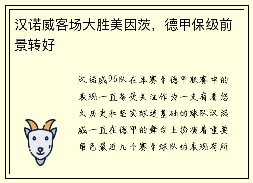 汉诺威客场大胜美因茨，德甲保级前景转好