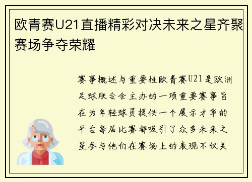 欧青赛U21直播精彩对决未来之星齐聚赛场争夺荣耀