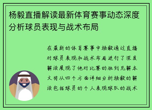 杨毅直播解读最新体育赛事动态深度分析球员表现与战术布局