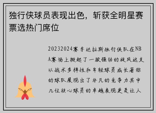 独行侠球员表现出色，斩获全明星赛票选热门席位