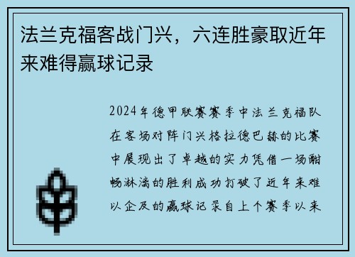 法兰克福客战门兴，六连胜豪取近年来难得赢球记录