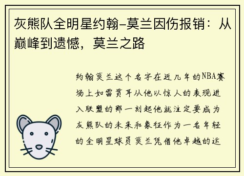 灰熊队全明星约翰-莫兰因伤报销：从巅峰到遗憾，莫兰之路