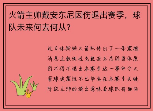 火箭主帅戴安东尼因伤退出赛季，球队未来何去何从？