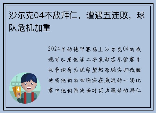沙尔克04不敌拜仁，遭遇五连败，球队危机加重