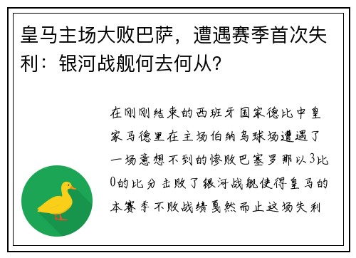 皇马主场大败巴萨，遭遇赛季首次失利：银河战舰何去何从？