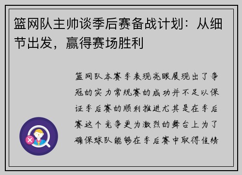 篮网队主帅谈季后赛备战计划：从细节出发，赢得赛场胜利