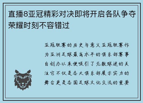 直播8亚冠精彩对决即将开启各队争夺荣耀时刻不容错过