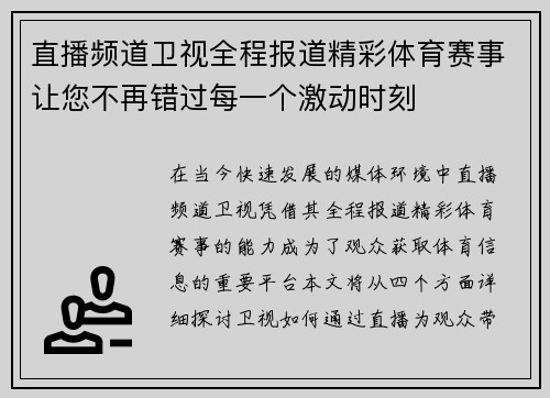 直播频道卫视全程报道精彩体育赛事让您不再错过每一个激动时刻