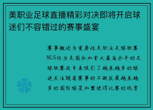 美职业足球直播精彩对决即将开启球迷们不容错过的赛事盛宴
