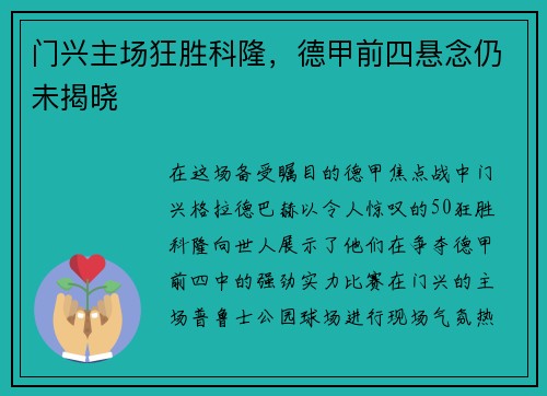门兴主场狂胜科隆，德甲前四悬念仍未揭晓
