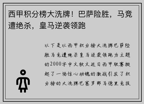 西甲积分榜大洗牌！巴萨险胜，马竞遭绝杀，皇马逆袭领跑