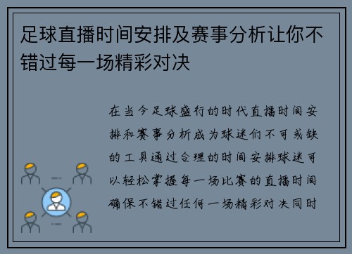 足球直播时间安排及赛事分析让你不错过每一场精彩对决