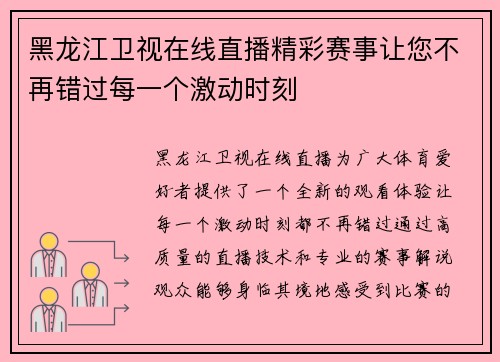 黑龙江卫视在线直播精彩赛事让您不再错过每一个激动时刻