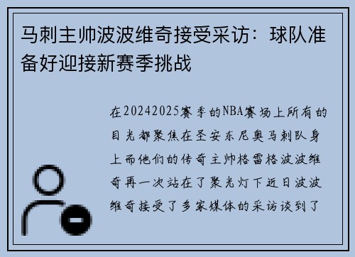 马刺主帅波波维奇接受采访：球队准备好迎接新赛季挑战
