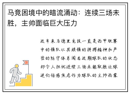 马竞困境中的暗流涌动：连续三场未胜，主帅面临巨大压力