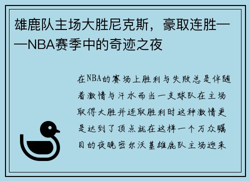 雄鹿队主场大胜尼克斯，豪取连胜——NBA赛季中的奇迹之夜