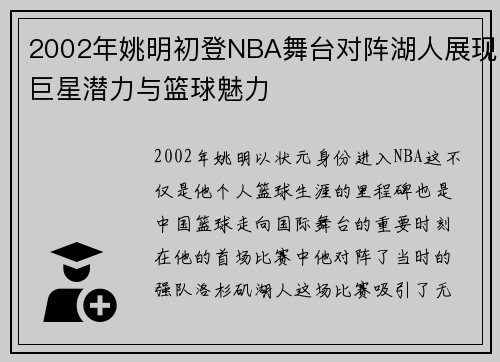 2002年姚明初登NBA舞台对阵湖人展现巨星潜力与篮球魅力